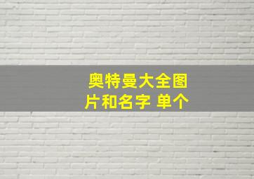 奥特曼大全图片和名字 单个